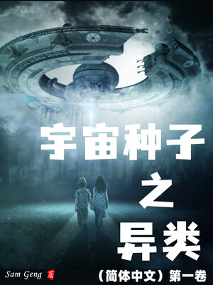 cover image of 宇宙种子之异类（简体中文）第一卷
